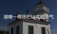 湖南一商場把鉆戒藏進氣球里聚集千人找鉆戒 多人被擠倒尖叫聲一片
