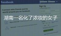 湖南一名化了濃妝的女子在去看中醫 最后卻只能看舌頭