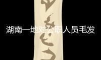 湖南一地對(duì)公職人員毛發(fā)驗(yàn)毒