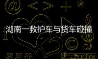 湖南一救護車與貨車碰撞側(cè)翻 事故致醫(yī)護人員不幸去世