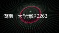 湖南一大學清退2263名學生，校方回應
