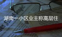 湖南一小區(qū)業(yè)主稱高層住宅樓的外墻上出現(xiàn)裂痕 物業(yè)：裂縫實為瀝青