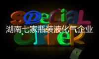 湖南七家瓶裝液化氣企業因壟斷被罰四十余萬元