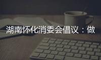 湖南懷化消委會倡議：做防疫抗疫的助力者守護者志愿者