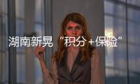 湖南新晃“積分+保險”新模式護航“小農水”長效運行