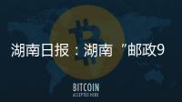 湖南日報：湖南“郵政919電商節”8月16日至9月30日舉行