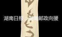 湖南日?qǐng)?bào)：湖南郵政向援鄂醫(yī)療隊(duì)員捐贈(zèng)定制郵折