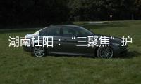 湖南桂陽：“三聚焦”護航元宵節食品安全