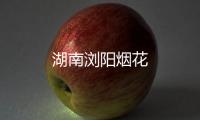 湖南瀏陽煙花