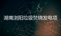 湖南瀏陽垃圾焚燒發(fā)電項目順利完成72+24小時試運行