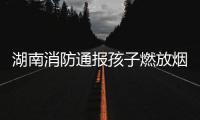 湖南消防通報孩子燃放煙花棒引發火災：13輛電瓶車燒成鐵架