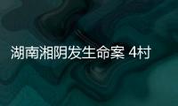 湖南湘陰發生命案 4村民在家中被殺