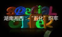 湖南湘西：“五化”織牢自建房經(jīng)營安全網(wǎng)