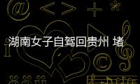 湖南女子自駕回貴州 堵高速隧道5小時 春節返鄉路艱難