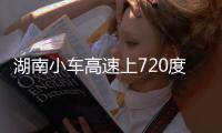 湖南小車高速上720度旋轉連撞5次