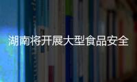 湖南將開展大型食品安全宣傳咨詢活動(dòng)