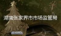 湖南張家界市市場監管局護航旅游經濟高質量發展
