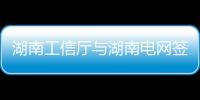 湖南工信廳與湖南電網簽署“數字新基建”戰略合作協議