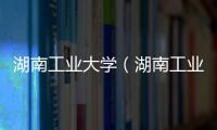 湖南工業大學（湖南工業大學是一本嗎）