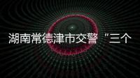 湖南常德津市交警“三個三”全力打造平安交通