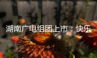 湖南廣電組團上市：快樂購和芒果TV或為最大贏家