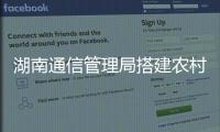 湖南通信管理局搭建農村寬帶網絡大數據平臺