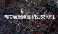 湖南通報乘客和公交司機打架 警方已介入處理