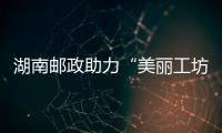 湖南郵政助力“美麗工坊”開(kāi)展助殘直播帶貨