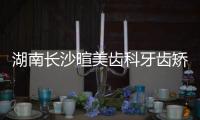 湖南長沙暄美齒科牙齒矯正怎么樣?肖艷萍/梁聰/醫生技術好