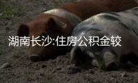 湖南長沙:住房公積金較高貸款額度提至70萬