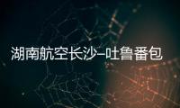 湖南航空長沙–吐魯番包機(jī)4月9日首航