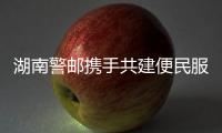 湖南警郵攜手共建便民服務新體系