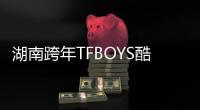 湖南跨年TFBOYS酷炫彩排 搭檔神秘伙伴【娛樂新聞】風(fēng)尚中國網(wǎng)