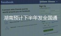 湖南預計下半年發(fā)全國通用社保卡