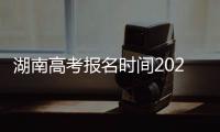 湖南高考報名時間2020(2021湖南高考報名網(wǎng)上報名時間)