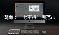 湖南：“七不得”規范市場價格秩序