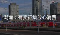 湖南：有獎征集放心消費主題Logo和線下無理由退貨標識