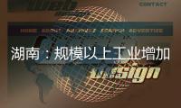 湖南：規模以上工業增加值5月同比增長13.0%%