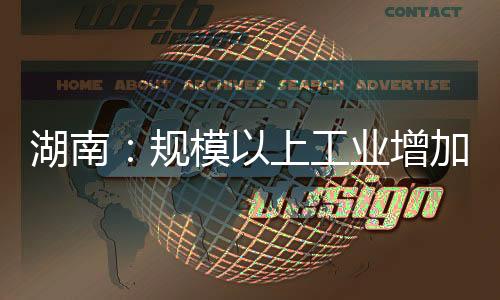 湖南：規模以上工業增加值5月同比增長13.0%%