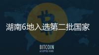 湖南6地入選第二批國家級夜間文化和旅游消費集聚區(qū)