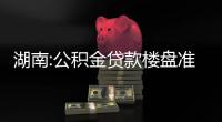 湖南:公積金貸款樓盤準入執行備案制