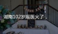 湖南102歲瑤醫火了，五代單傳，上山采藥身手矯健