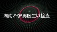 湖南29歲男醫(yī)生以檢查之名性侵5旬男子