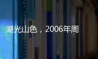 湖光山色，2006年周大新鄉村題材小說