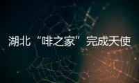 湖北“啡之家”完成天使輪融資，目標是“百城千店”