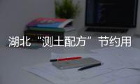 湖北“測(cè)土配方”節(jié)約用肥 土壤缺什么就補(bǔ)什么