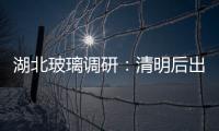 湖北玻璃調研：清明后出貨較好 廠家庫存不高,企業新聞
