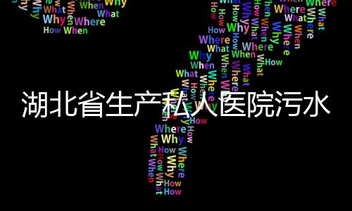 湖北省生產私人醫院污水處理設備廠家