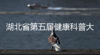 湖北省第五屆健康科普大賽圓滿舉辦