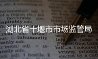 湖北省十堰市市場監管局念好“四字訣”狠抓互聯網廣告領域治理